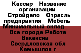 Кассир › Название организации ­ Стройдепо › Отрасль предприятия ­ Мебель › Минимальный оклад ­ 1 - Все города Работа » Вакансии   . Свердловская обл.,Камышлов г.